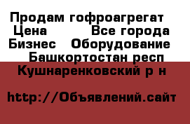 Продам гофроагрегат › Цена ­ 111 - Все города Бизнес » Оборудование   . Башкортостан респ.,Кушнаренковский р-н